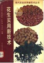 花生实用新技术 1992 PDF电子版封面 7533109856 山东省农业科学院,孙彦浩,毛兴文主编