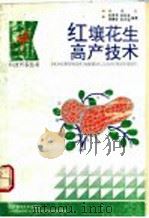 红壤花生高产技术 1992 PDF电子版封面 7539004843 孙展男等编著