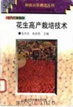 花生高产栽培技术（1997 PDF版）