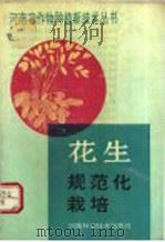 花生规范化栽培（1991 PDF版）