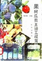 果树瓜类生物工程育种 1994 PDF电子版封面 7109033074 傅润民主编