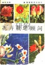 花卉栽培顾问 1987 PDF电子版封面 16159·1 郑鸿明编著