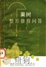 果树整形修剪问答（1986 PDF版）