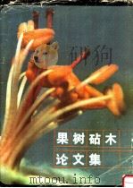 果树砧木论文集 1985 PDF电子版封面 16202·105 中国农业科学院,郑州果树研究所编