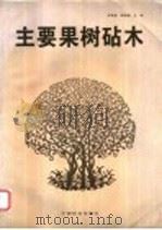 主要果树砧木 1998 PDF电子版封面 7503819316 郗荣庭,韩其谦主编