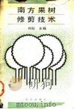 南方果树修剪技术（1990 PDF版）