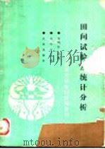 田间试验及统计分析 1992 PDF电子版封面 7109021548 朱明哲主编