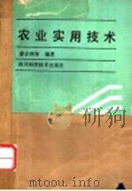 农业实用技术 1989 PDF电子版封面 7536412835 廖吉西等编著