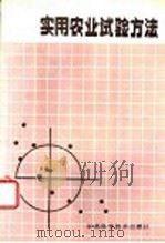 实用农业试验方法 1987 PDF电子版封面 7534501806 莫惠栋,胡雪华编著