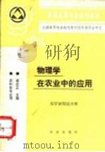 物理学在农业中的应用 光学显微镜分册 1994 PDF电子版封面 7109026094 唐玄之主编