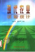 现代农业试验统计 1999 PDF电子版封面 7502611762 辛淑亮,蔡秋芳主编