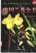 中国兰花全书 1998 PDF电子版封面 7503818719 陈心启,吉占和编著;郑远方绘图