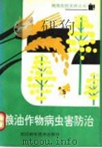 粮油作物病虫害防治 1991 PDF电子版封面 7534104033 张左生,洪剑鸣编写