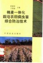 棉麦一体化栽培农田病虫害综合防治技术 1996 PDF电子版封面 7109044483 张惠珍,王金锋主编