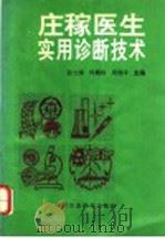 庄稼医生实用诊断技术 1995 PDF电子版封面 7800269260 彭文博,段藏禄,周继泽主编