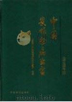 中国农作物病虫害 下 1979 PDF电子版封面 7109036685 中国农业科学院植物保护研究所主编