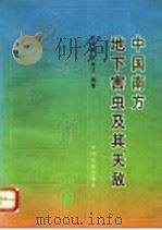 中国南方地下害虫及其天敌 1996 PDF电子版封面 710904484X 张继祖,徐金汉编著