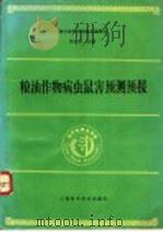 粮油作物病虫鼠害预测预报 1995 PDF电子版封面 7532337375 浙江省家作物病虫测报站,张左生主编