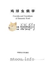 鸡球虫病学 1998 PDF电子版封面 7810029665 索勋,李国清主编