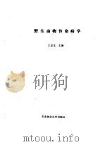 野生动物传染病学 1990 PDF电子版封面 7810081535 王金生主编