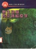 野生动物传染病检疫学 1999 PDF电子版封面 7503822317 华育平主编