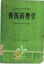 兽医药理学 1979 PDF电子版封面 16144·1957 湖南省长沙农业学校主编