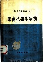家禽抗微生物药 1988 PDF电子版封面 7109012344 (苏)B.Д.索科洛夫著;阴天榜译
