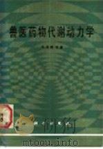 兽医药物代谢动力学 1987 PDF电子版封面 16031·86 冯淇辉等著