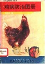 鸡病防治图册 1994 PDF电子版封面 780096079X 郭书普编