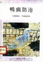 鸭病防治 1992 PDF电子版封面 7800225313 郭玉璞,王惠民编著