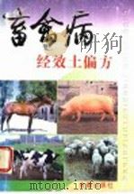 畜禽病经效土偏方 1998 PDF电子版封面 7508207653 王钧昌编著
