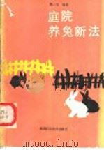 庭院养兔新法 1990 PDF电子版封面 7536906099 陈一夫编著