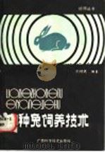 良种兔饲养技术 1989 PDF电子版封面 7805650977 陆增康编著