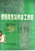 獭兔肉兔饲养加工技术 1988 PDF电子版封面 7800452255 马清海等编著