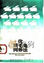 优质毛兔饲养法  周之勉养兔经   1987  PDF电子版封面  16267·68  周克富，胡永阳，曾秉炎编著 
