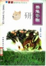 养兔手册 1999 PDF电子版封面 781066042X 王建民主编