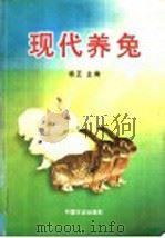 现代养兔 1999 PDF电子版封面 7109054829 杨正主编