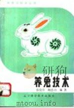 养兔技术 1985 PDF电子版封面 7538104208 韩俊彦,鞠恩功编著