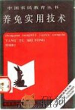 养兔实用技术 1989 PDF电子版封面 7533106059 胡传德,路守君,张继华编