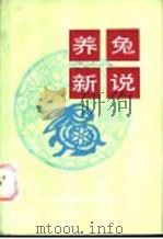 养兔新说 1987 PDF电子版封面 16192·45 陈开松,龚仿,姚端旦,杨东明,许怀让,张凤扆编著