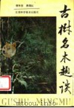 古树名木趣谈 1989 PDF电子版封面 7534506360 曹季贤,曹曙红编著