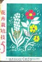 花卉栽培技术 1987 PDF电子版封面 7503800437 彭光途等编著