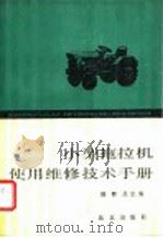 小型拖拉机使用维修技术手册 1987 PDF电子版封面 7200001937 田野,吕忠实编著
