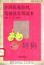 小四轮拖拉机驾驶员实用读本 1990 PDF电子版封面 7507700097 王浩,张旭东主编