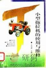 小型拖拉机的使用与维修 1996 PDF电子版封面 7534917980 李冠峰主编