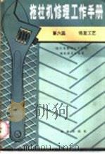 拖拉机修理工作手册  第6篇  恢复工艺（1987 PDF版）