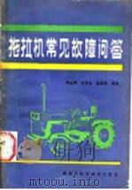 拖拉机常见故障问答 1987 PDF电子版封面 7538800522 李金贵等编著