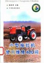 小型拖拉机使用维修400问 1998 PDF电子版封面 7109050335 杨萩莉主编