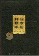 林业技术手册 1987 PDF电子版封面 7535703003 周国林主编;湖南省林业厅编