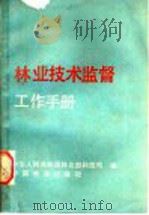 林业技术监督工作手册（1990 PDF版）